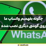 چگونه بفهمیم واتساپ ما روی گوشی دیگری نصب شده