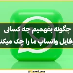 3 روش برای فهمیدن اینکه چه کسانی پروفایل واتساپ ما را چک میکنند