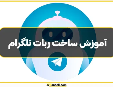 آموزش ساخت ربات تلگرام صفر تا صد همراه با تصویر