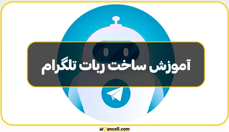 آموزش ساخت ربات تلگرام صفر تا صد همراه با تصویر