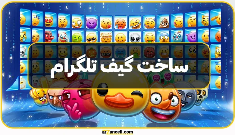 راهنمای جامع ساخت گیف تلگرام: از روش‌ها تا اجرا!