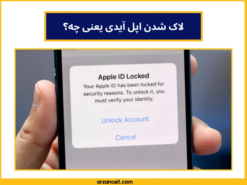 لاک شدن اپل آیدی یعنی چه؟