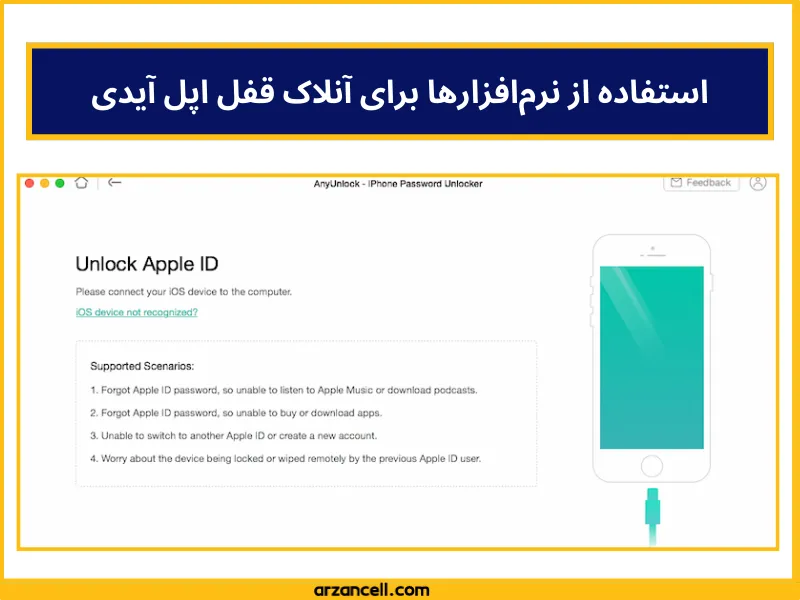  باز کردن قفل اپل آیدی با نرم افزاها
