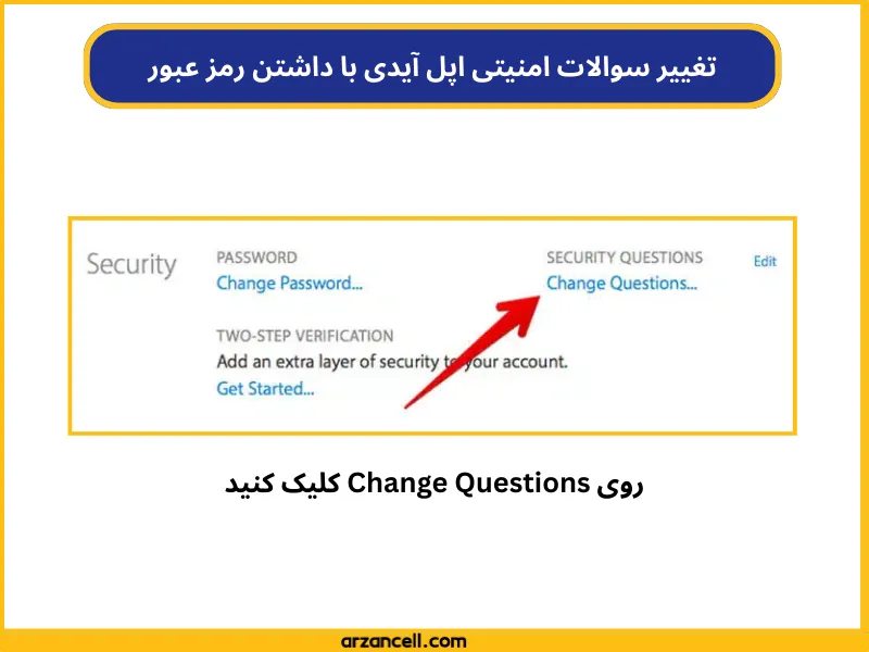 گام به گام تغییر سوالات امنیتی اپل ایدی