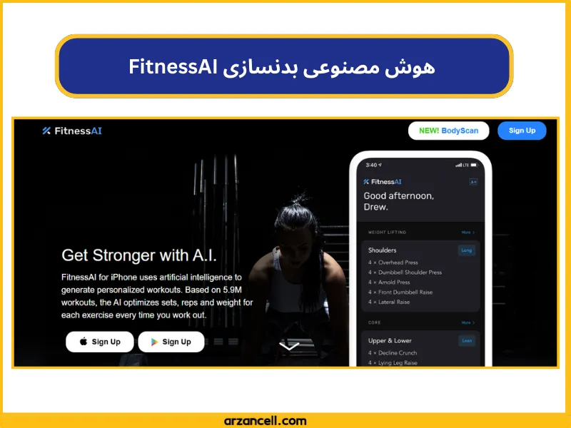 هوش مصنوعی برای برنامه بدنسازی 
