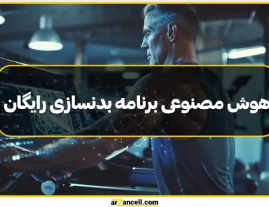 7 هوش مصنوعی برنامه بدنسازی رایگان؛ برنامه استاندارد بگیرید!