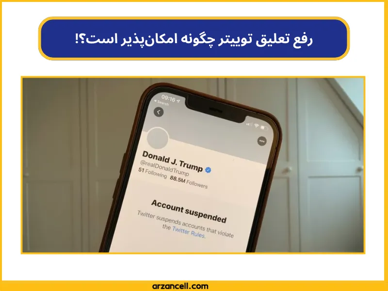 چگونه اکانت توییتر را از حالت تعلیق خارج کنیم 