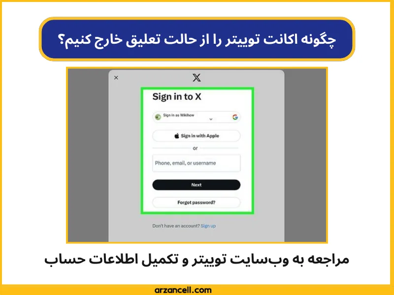 راه‌های رفع تعلیق توییتر