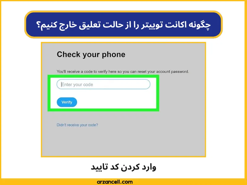 مراحل تصویری رفع تعلیق توییتر