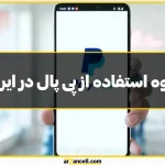 نحوه استفاده از پی پال در ایران؛ آموزش کار با پی پال برای کاربران ایرانی!َ