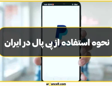 نحوه استفاده از پی پال در ایران؛ آموزش کار با پی پال برای کاربران ایرانی!َ