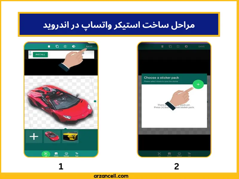 مراحل تصویری ساختن استیکر واتساپ در موبایل