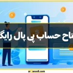 افتتاح حساب پی پال رایگان چگونه است؟ آموزش + عکس