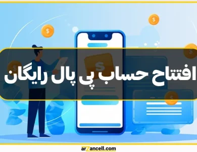 افتتاح حساب پی پال رایگان چگونه است؟ آموزش + عکس