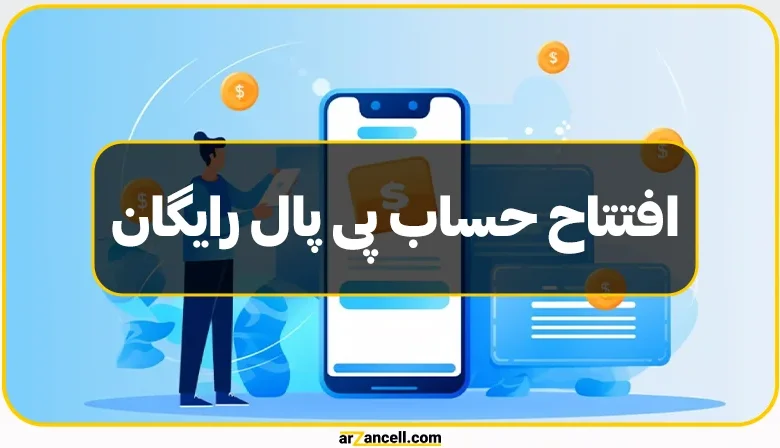 افتتاح حساب پی پال رایگان چگونه است؟ آموزش + عکس