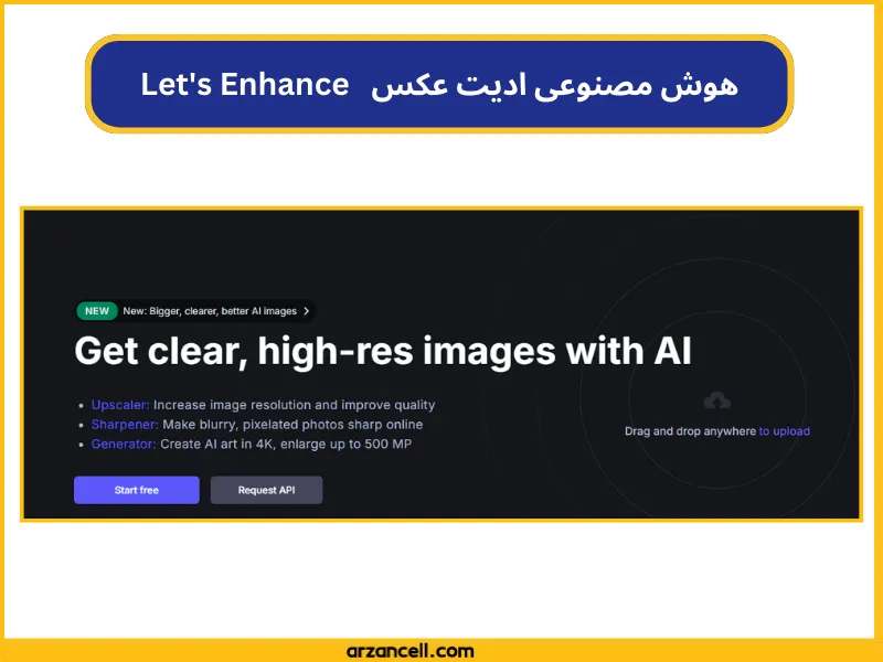 بهترین هوش مصنوعی برای ادیت عکس رایگان