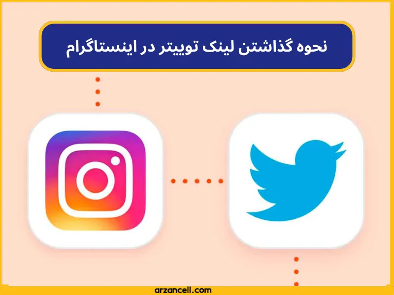 مراحل آموزشی گذاشتن لینک توییتر در اینستاگرام