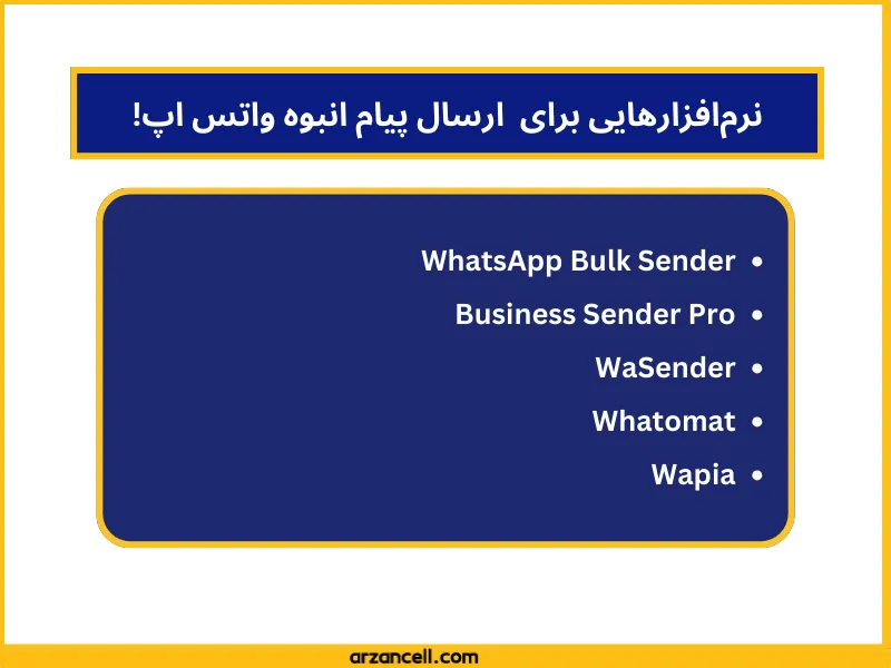 نرم افزار برای ارسال پیام انبوه در واتس اپ