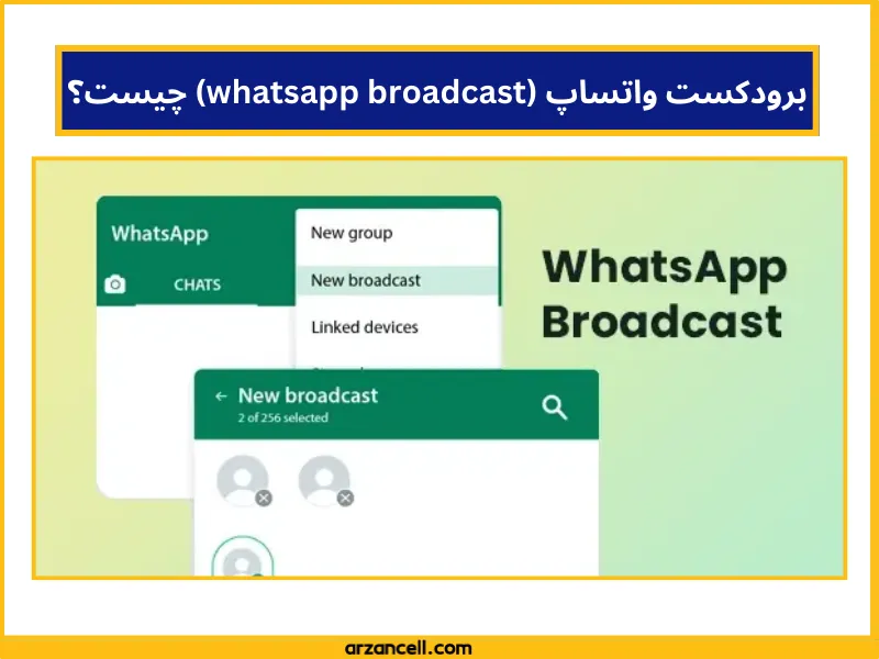 ارسال پیام گروهی در واتساپ چیست؟