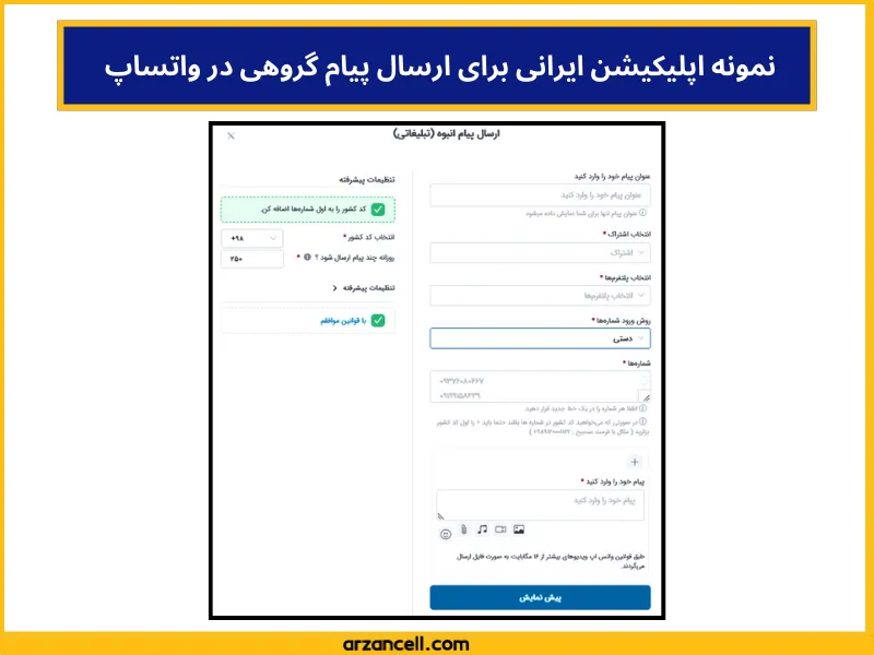 ارسال پیام گروهی در واتساپ با برنامه ایرانی