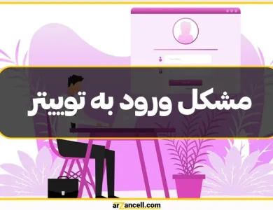 مشکل ورود به توییتر: چطور مشکل را حل کنیم و دوباره وارد شویم؟