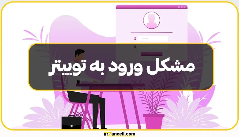 مشکل ورود به توییتر: چطور مشکل را حل کنیم و دوباره وارد شویم؟