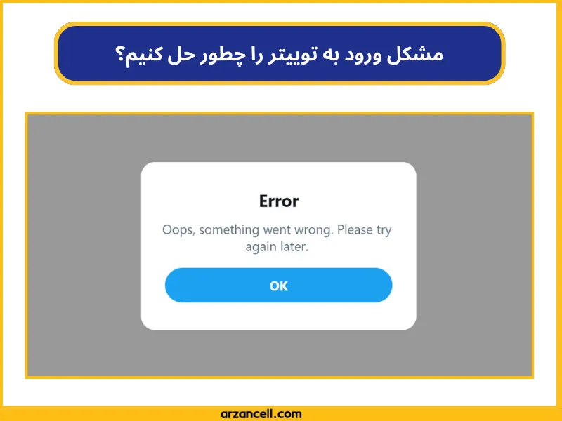 مشکل ورود به توییتر