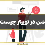 منشن در توییتر چیست؟ کاربرد، مزیت و نحوه استفاده از آن!