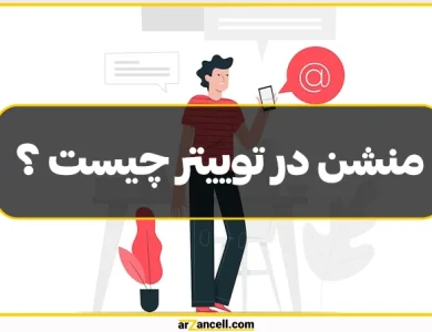 منشن در توییتر چیست؟ کاربرد، مزیت و نحوه استفاده از آن!