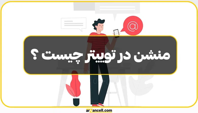 منشن در توییتر چیست؟ کاربرد، مزیت و نحوه استفاده از آن!