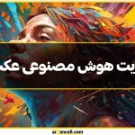 17 سایت ساخت عکس با هوش مصنوعی؛ تست شده + آدرس