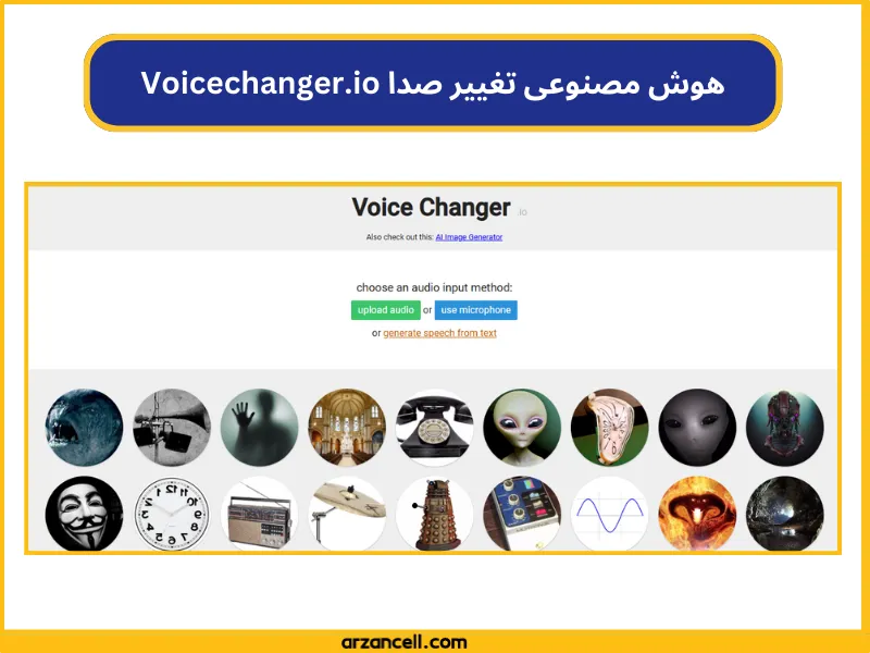 هوش مصنوعی تغییر صدا بدون نیاز به نصب