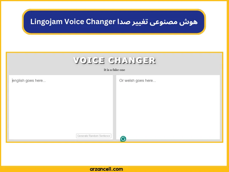 هوش مصنوعی تغییر صدا برای کاربران عادی