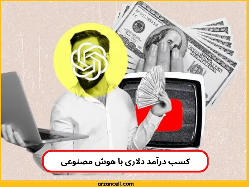 کسب درآمد دلاری با هوش مصنوعی