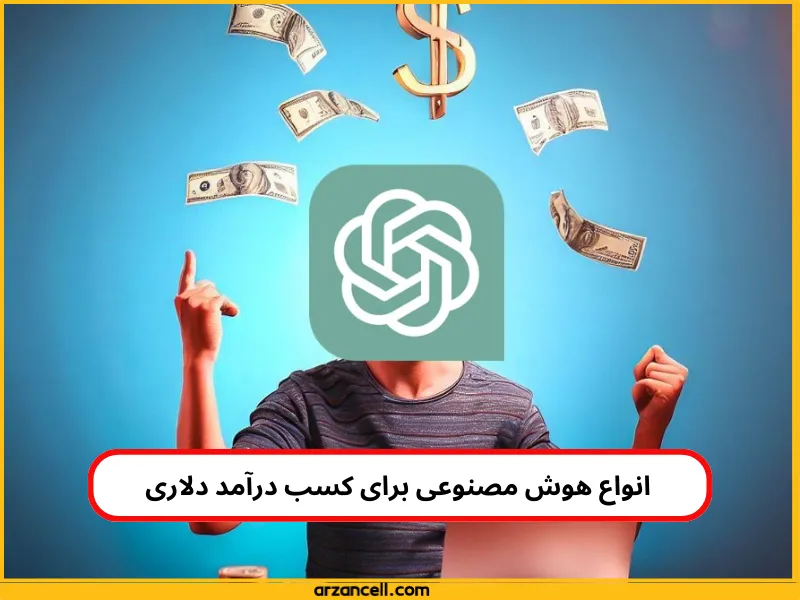 انواع هوش مصنوعی برای درامد دلاری 