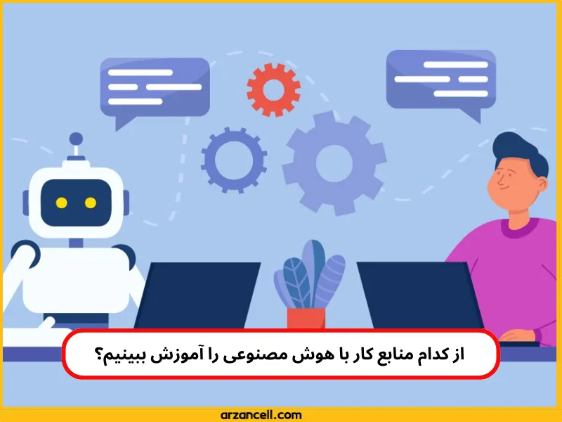 منابع آموزشی هوش مصنوعی برای کسب درآمد دلاری