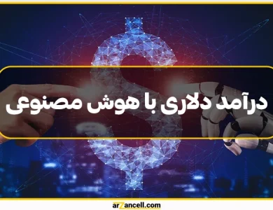 کسب درآمد دلاری با هوش مصنوعی: آینده در دستان هوش مصنوعی!