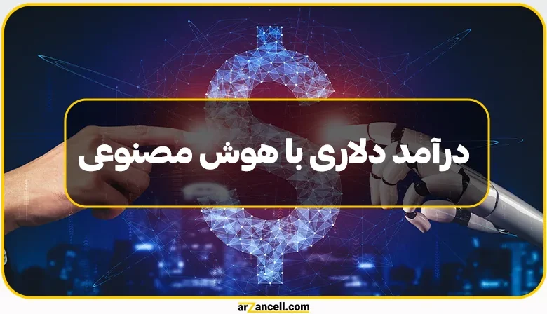 کسب درآمد دلاری با هوش مصنوعی: آینده در دستان هوش مصنوعی!