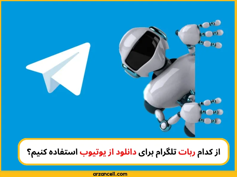 بهترین ربات دانلود از یوتیوب