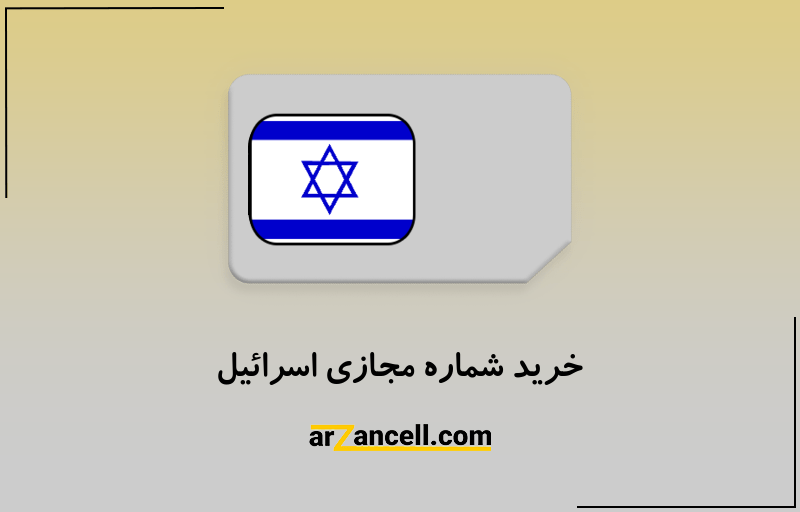 خرید شماره مجازی اسرائیل