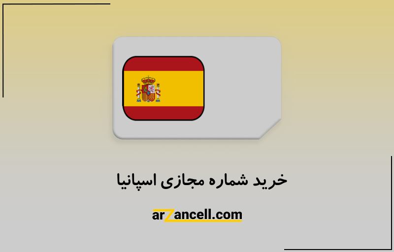 خرید شماره مجازی اسپانیا
