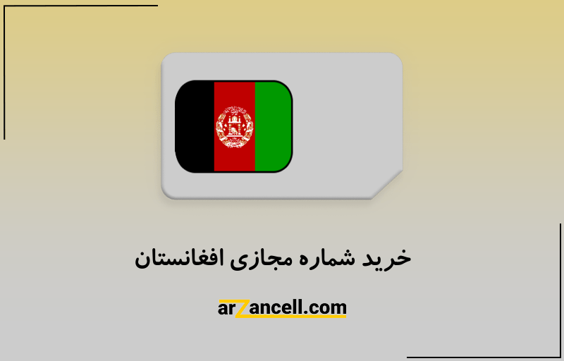 خرید شماره مجازی افغانستان