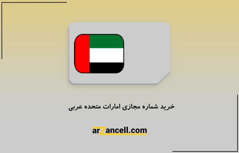خرید شماره مجازی امارات متحده عربی