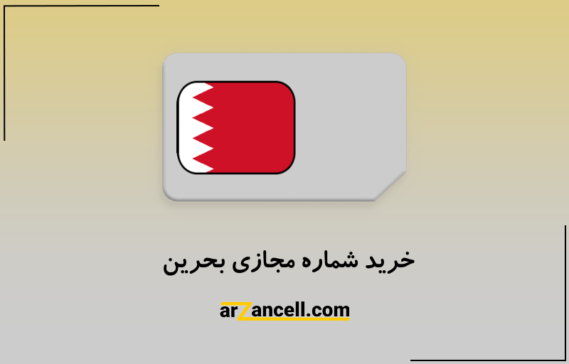 خرید شماره مجازی بحرین