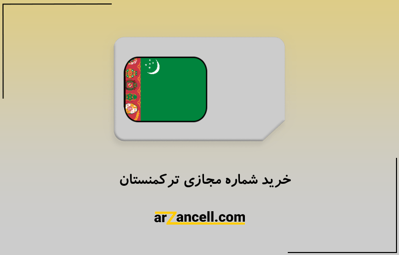 خرید شماره مجازی ترکمنستان
