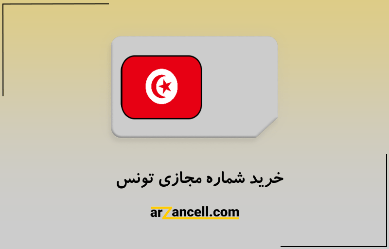 خرید شماره مجازی تونس