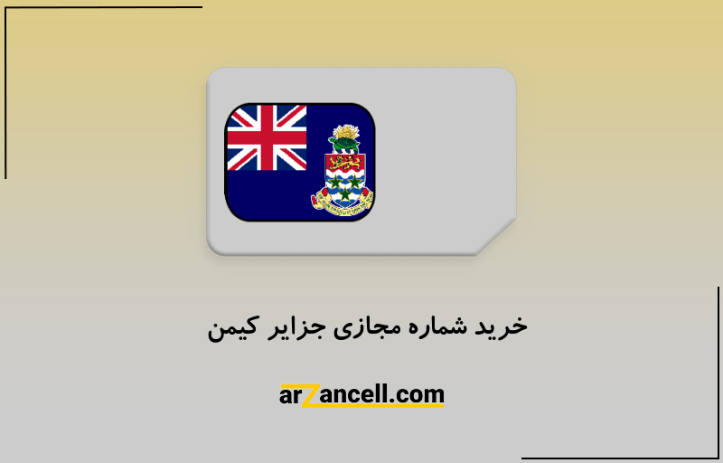خرید شماره مجازی جزایر کیمن