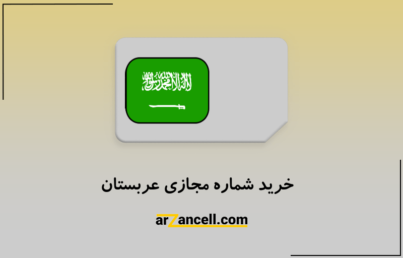 خرید شماره مجازی عربستان
