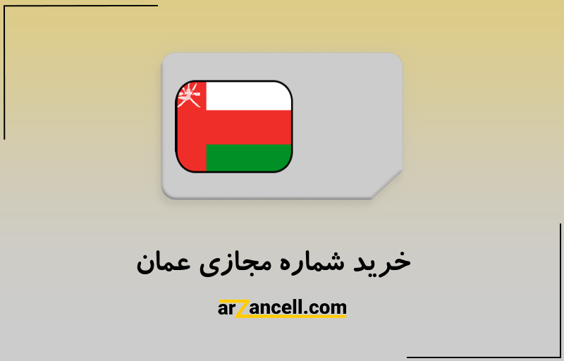 خرید شماره مجازی عمان