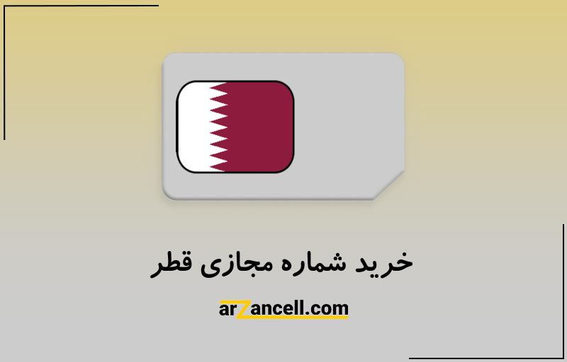 خرید شماره مجازی قطر